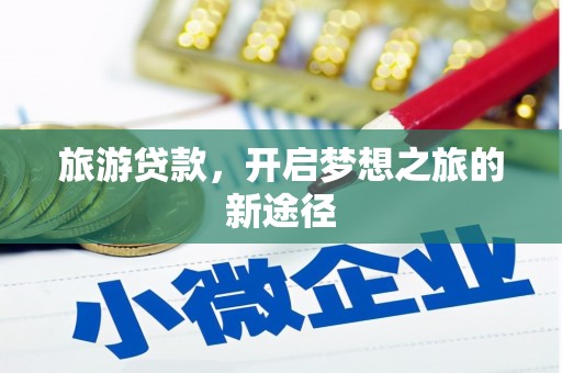 乐亭旅游贷款，开启梦想之旅的新途径