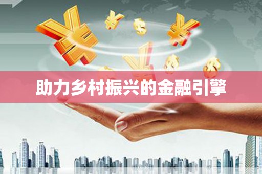 乐亭助力乡村振兴的金融引擎