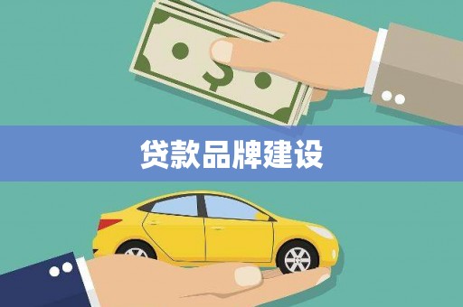 乐亭贷款品牌建设
