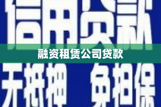 乐亭融资租赁公司贷款