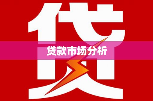 乐亭贷款市场分析