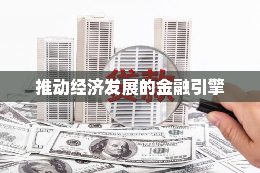 乐亭推动经济发展的金融引擎