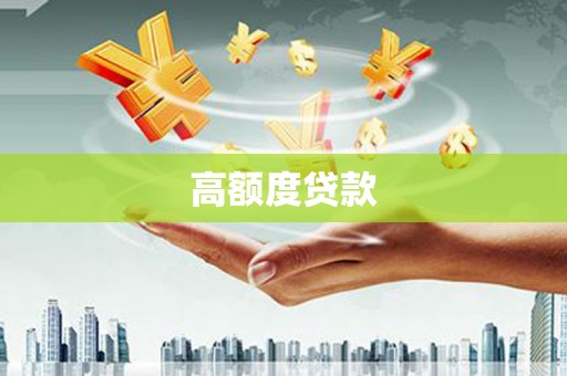 乐亭高额度贷款