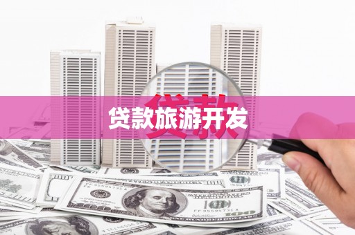 乐亭贷款旅游开发
