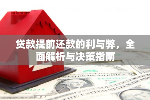乐亭贷款提前还款的利与弊，全面解析与决策指南