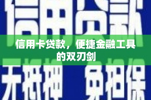 乐亭信用卡贷款，便捷金融工具的双刃剑
