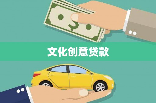 乐亭文化创意贷款