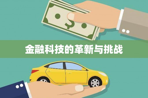 乐亭金融科技的革新与挑战