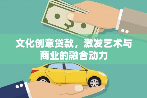 乐亭文化创意贷款，激发艺术与商业的融合动力