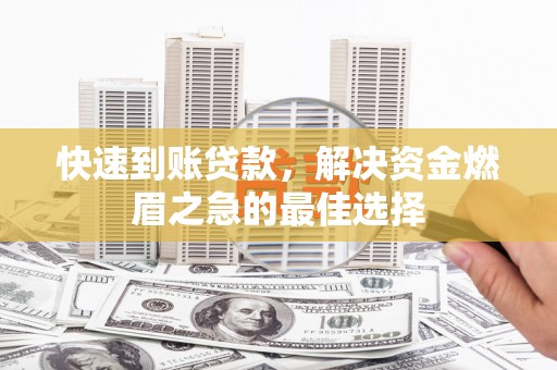 乐亭快速到账贷款，解决资金燃眉之急的最佳选择