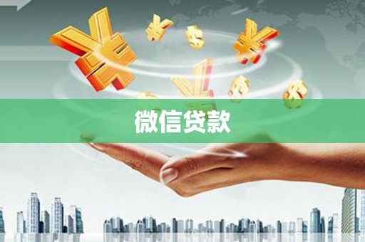 乐亭微信贷款
