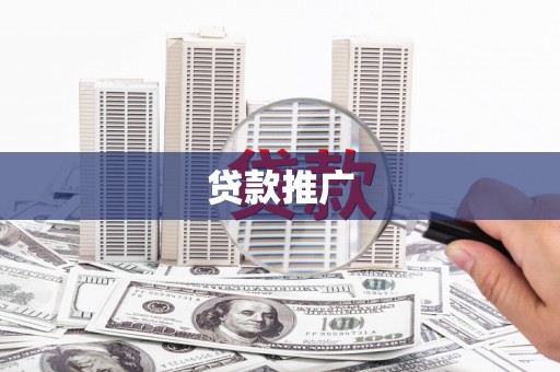 乐亭贷款推广