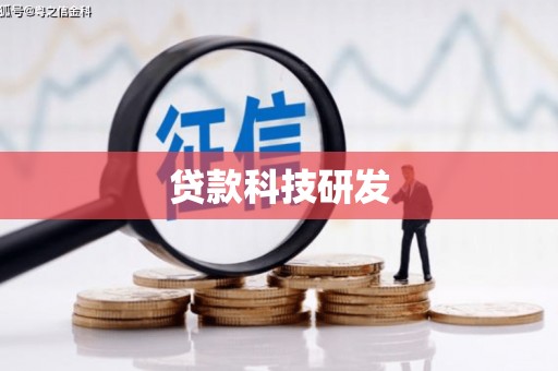 乐亭贷款科技研发