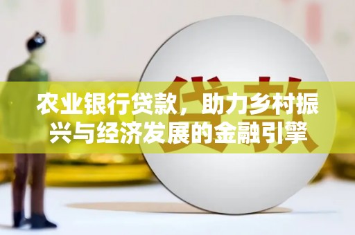 乐亭农业银行贷款，助力乡村振兴与经济发展的金融引擎
