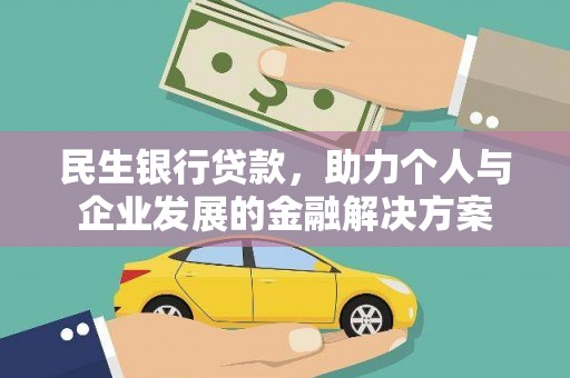 乐亭民生银行贷款，助力个人与企业发展的金融解决方案