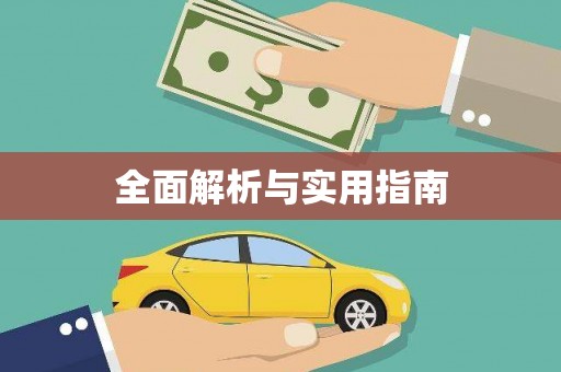 乐亭全面解析与实用指南