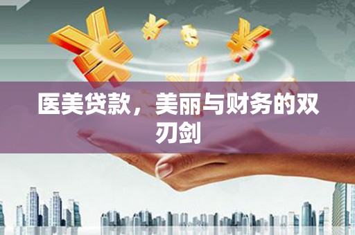 乐亭医美贷款，美丽与财务的双刃剑