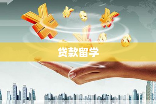 乐亭贷款留学