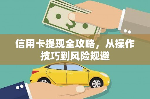 乐亭信用卡提现全攻略，从操作技巧到风险规避