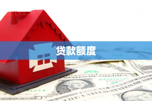 乐亭贷款额度
