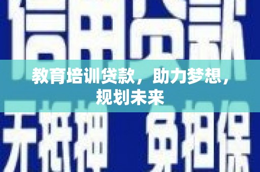 乐亭教育培训贷款，助力梦想，规划未来