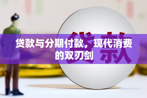 乐亭贷款与分期付款，现代消费的双刃剑
