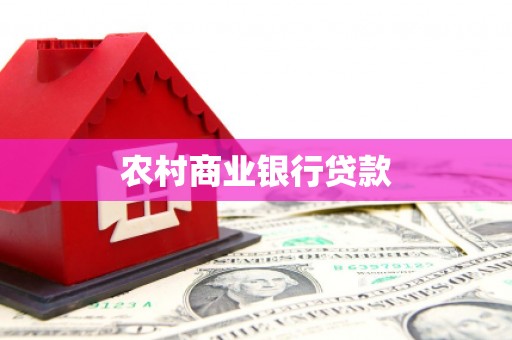 乐亭农村商业银行贷款