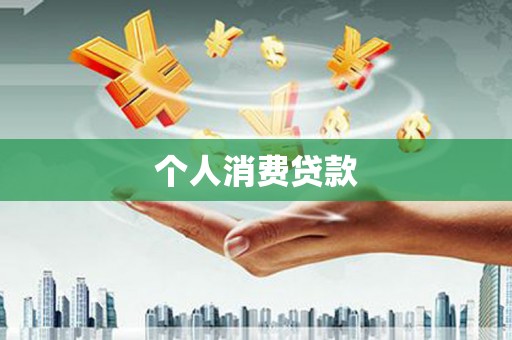 乐亭个人消费贷款
