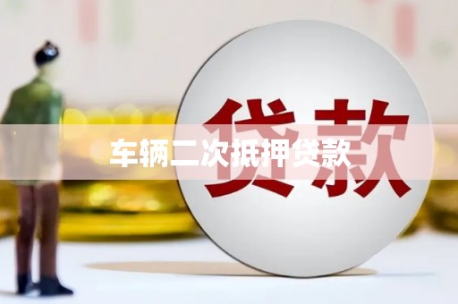 乐亭车辆二次抵押贷款