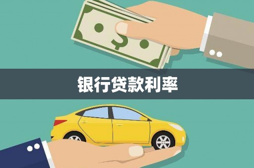 乐亭银行贷款利率