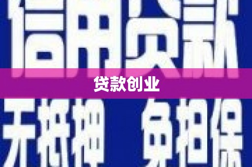 乐亭贷款创业