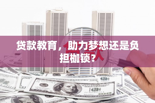 乐亭贷款教育，助力梦想还是负担枷锁？