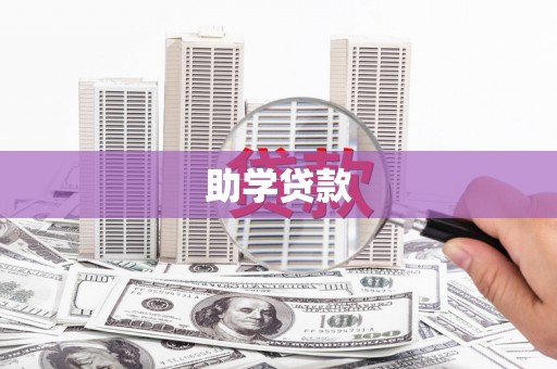 乐亭助学贷款