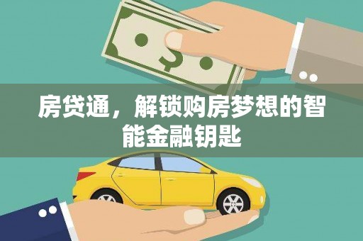 乐亭房贷通，解锁购房梦想的智能金融钥匙