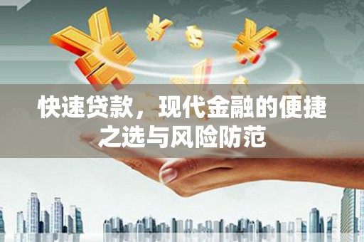乐亭快速贷款，现代金融的便捷之选与风险防范