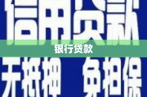 乐亭银行贷款