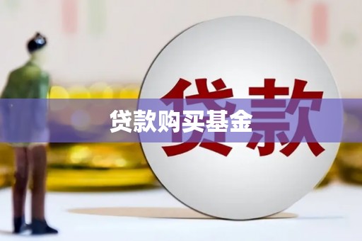 乐亭贷款购买基金