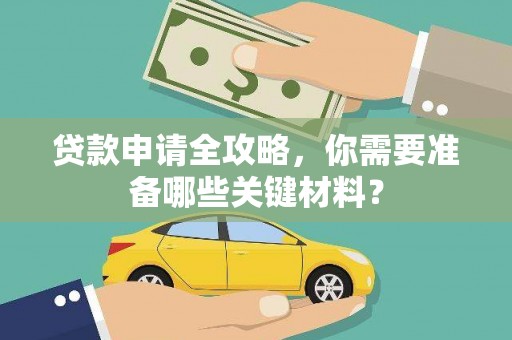 乐亭贷款申请全攻略，你需要准备哪些关键材料？