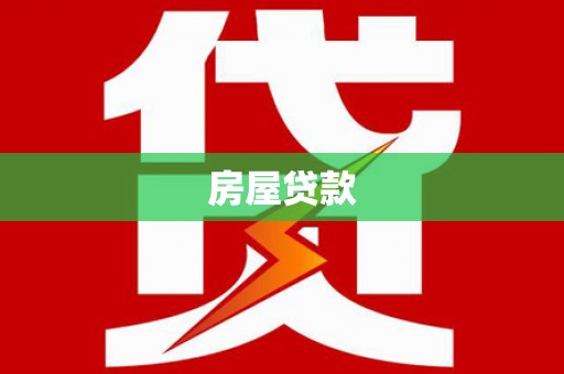 乐亭房屋贷款