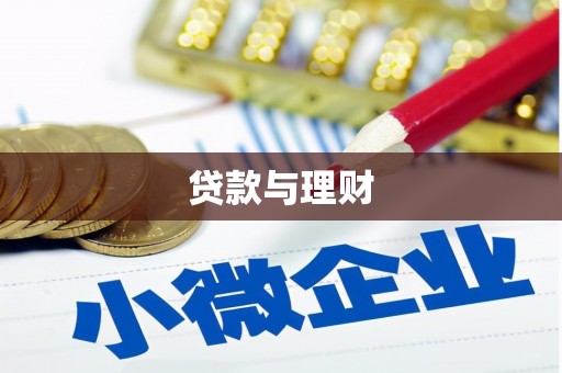 乐亭贷款与理财