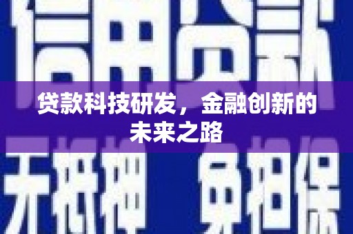 乐亭贷款科技研发，金融创新的未来之路