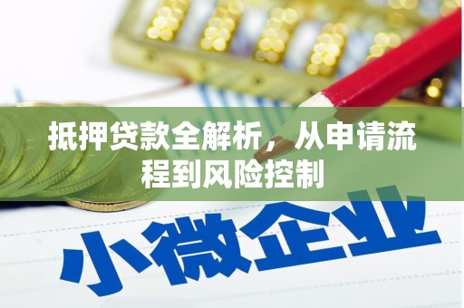 乐亭抵押贷款全解析，从申请流程到风险控制