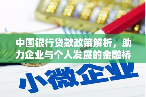 乐亭中国银行贷款政策解析，助力企业与个人发展的金融桥梁