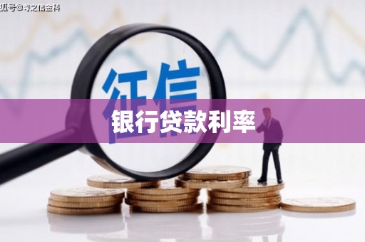 乐亭银行贷款利率