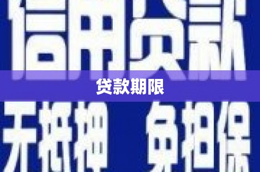 乐亭贷款期限