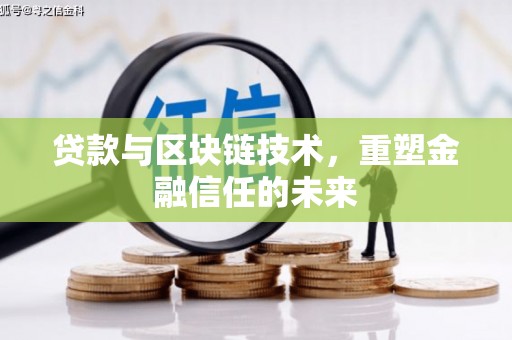 乐亭贷款与区块链技术，重塑金融信任的未来