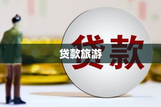 乐亭贷款旅游