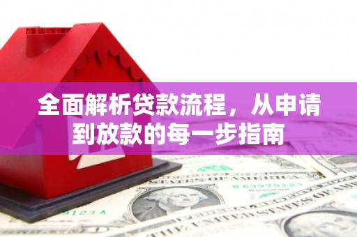 乐亭全面解析贷款流程，从申请到放款的每一步指南
