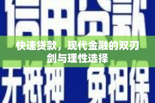 乐亭快速贷款，现代金融的双刃剑与理性选择