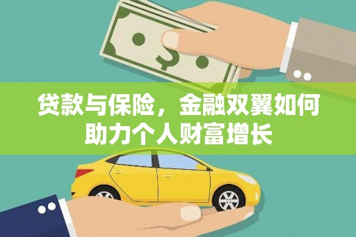 乐亭贷款与保险，金融双翼如何助力个人财富增长